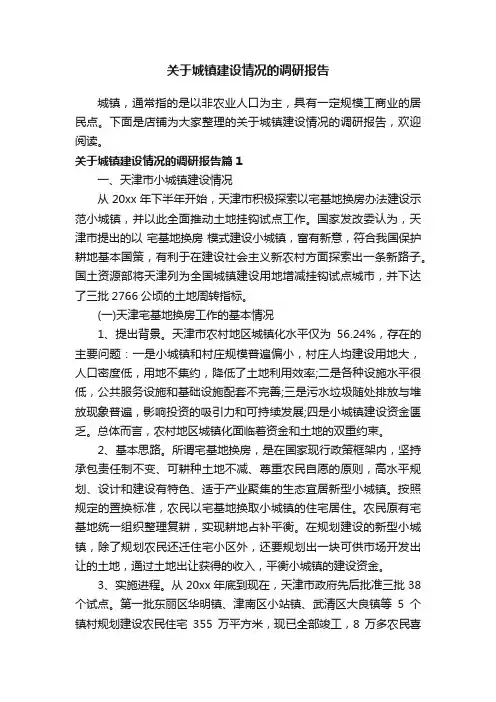 关于城镇建设情况的调研报告