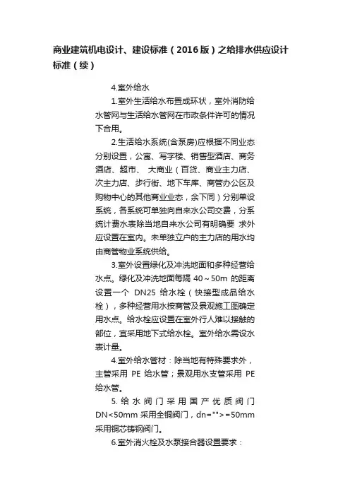 商业建筑机电设计、建设标准（2016版）之给排水供应设计标准（续）