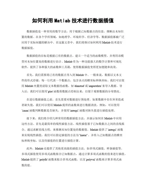 如何利用Matlab技术进行数据插值