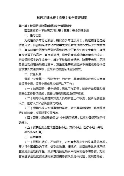 校园足球比赛（竞赛）安全管理制度