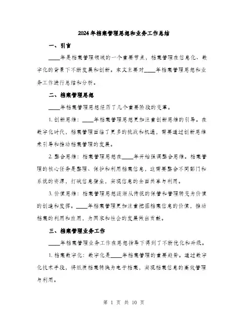 2024年档案管理思想和业务工作总结(3篇)