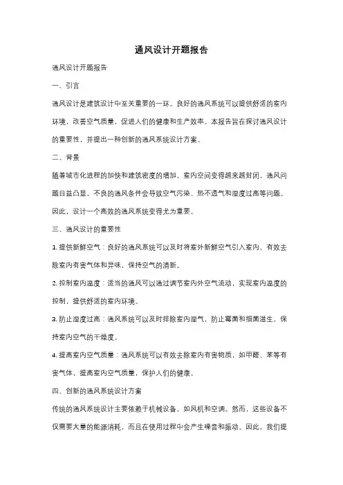 通风设计开题报告