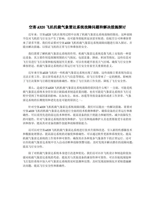空客A320飞机机载气象雷达系统故障问题和解决措施探讨