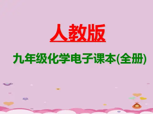 九年级化学电子课本全册PPT课件 人教版