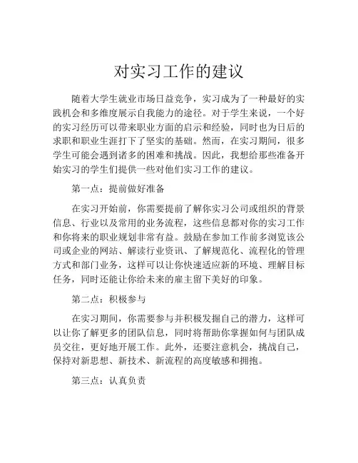 对实习工作的建议(精选10篇)