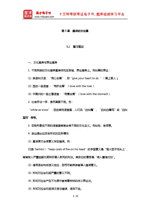 杨士焯《英汉翻译教程》复习笔记及翻译示例汇总(翻译的文化篇)【圣才出品】