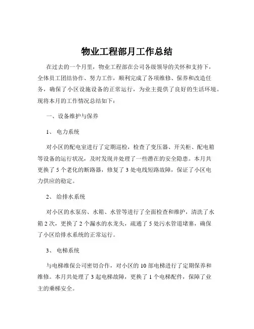 物业工程部月工作总结