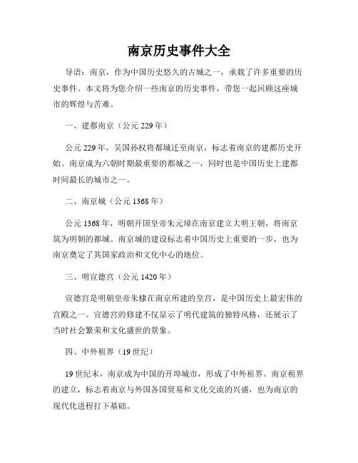 南京历史事件大全
