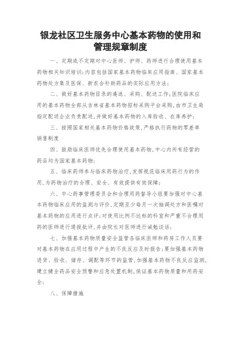 社区卫生服务中心基本药物的使用和管理规章制度