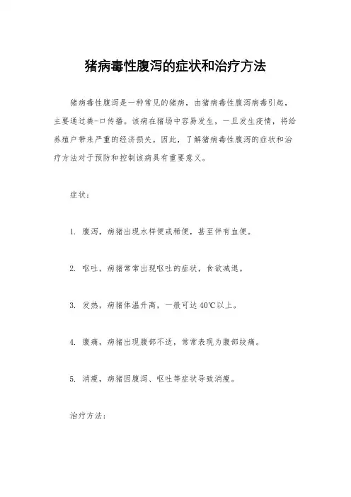 猪病毒性腹泻的症状和治疗方法