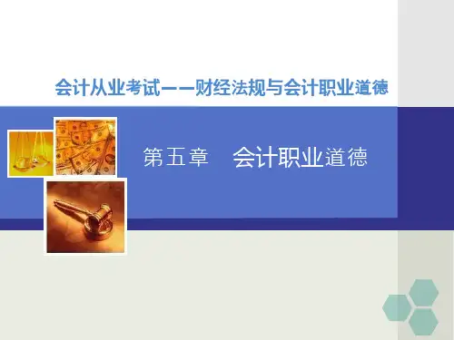 第五章  会计职业道德——教学PPT