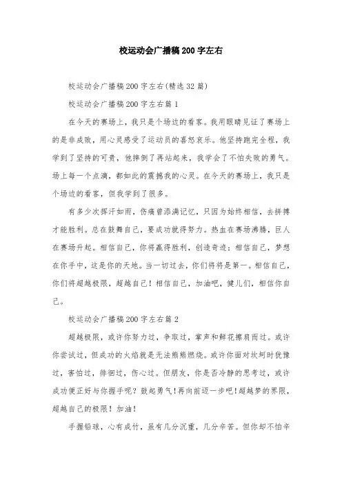 校运动会广播稿200字左右