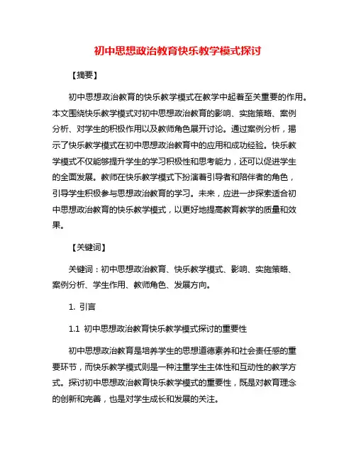 初中思想政治教育快乐教学模式探讨