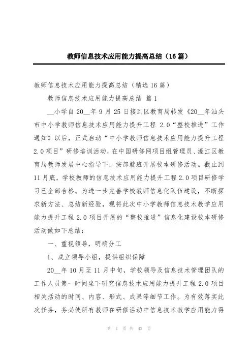 教师信息技术应用能力提高总结(16篇)