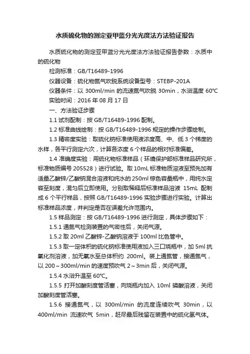 水质硫化物的测定亚甲蓝分光光度法方法验证报告