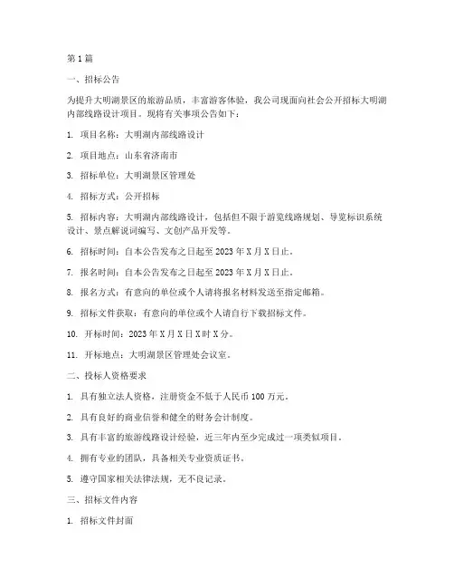 大明湖内部线路设计招标(3篇)