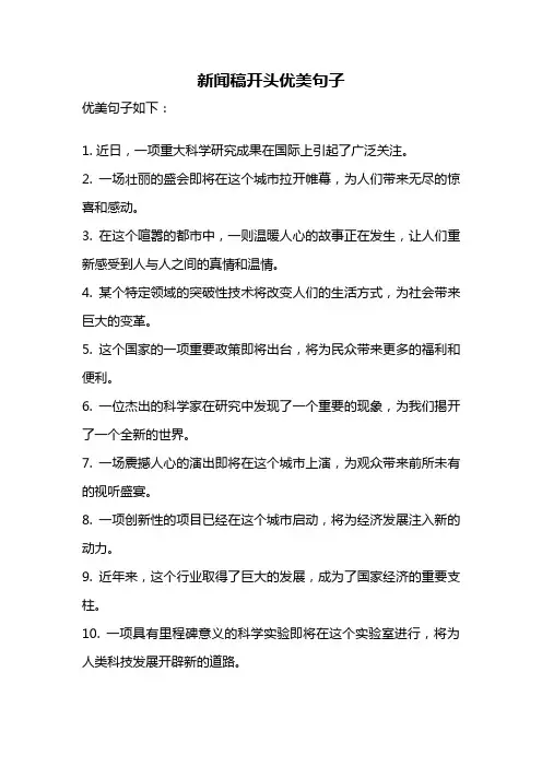 新闻稿开头优美句子