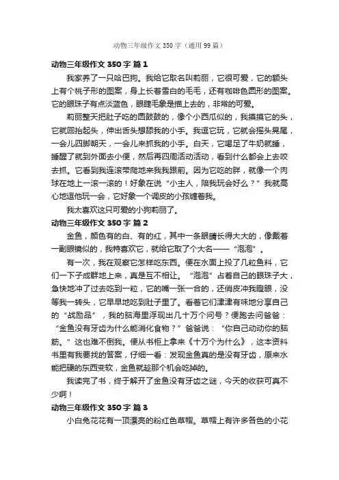 动物三年级作文350字（通用99篇）