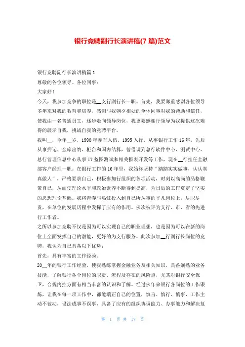 银行竞聘副行长演讲稿(7篇)范文东方文库