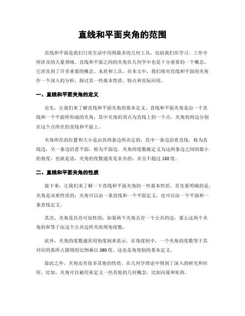 直线和平面夹角的范围