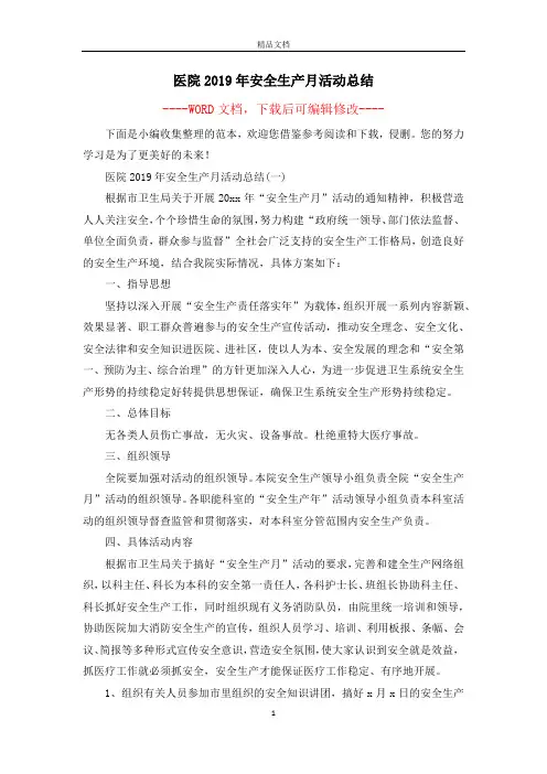 医院2019年安全生产月活动总结