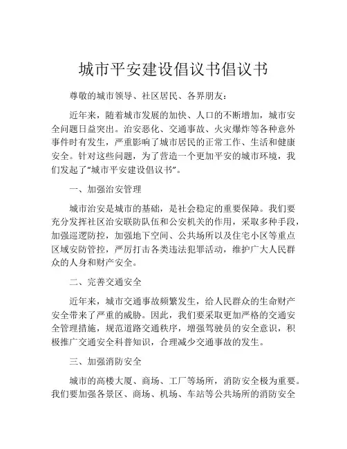 城市平安建设倡议书倡议书