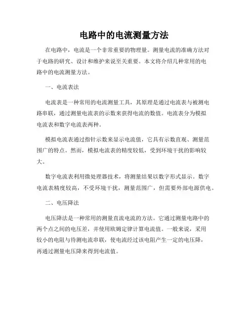 电路中的电流测量方法