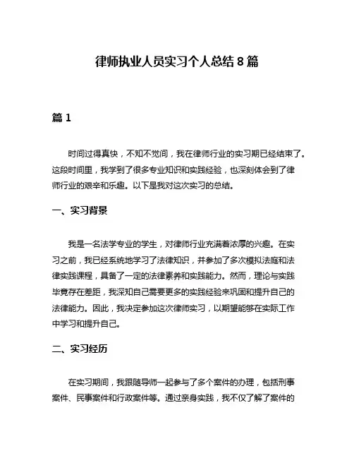 律师执业人员实习个人总结8篇