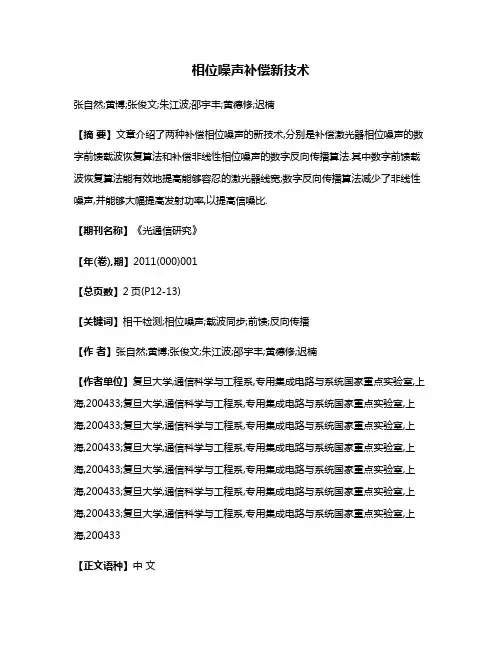 相位噪声补偿新技术