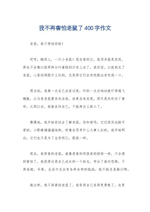 我不再害怕老鼠了400字作文