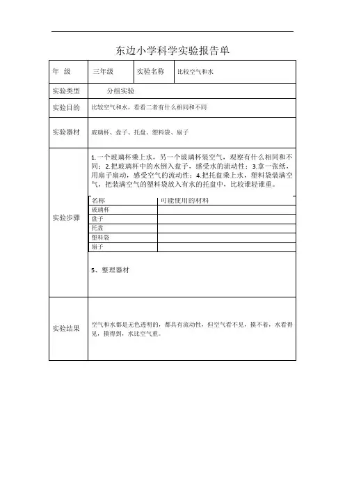 小学三年级上科学实验报告单-比较空气和水