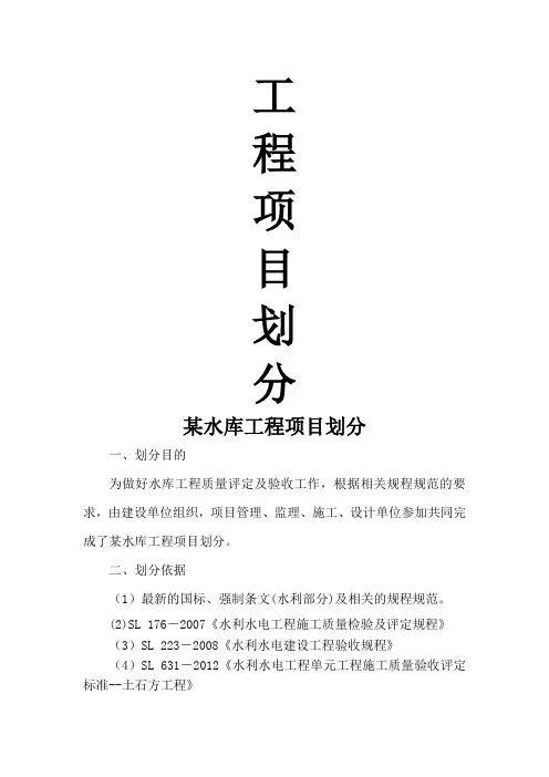 某水库工程项目划分说明
