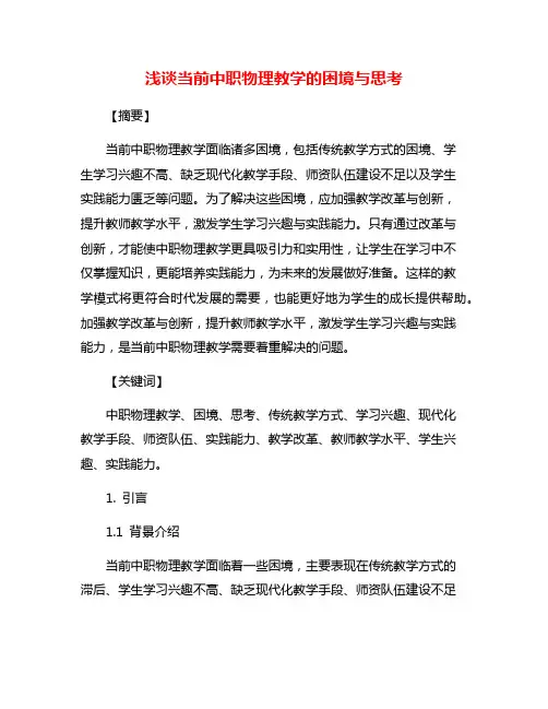 浅谈当前中职物理教学的困境与思考
