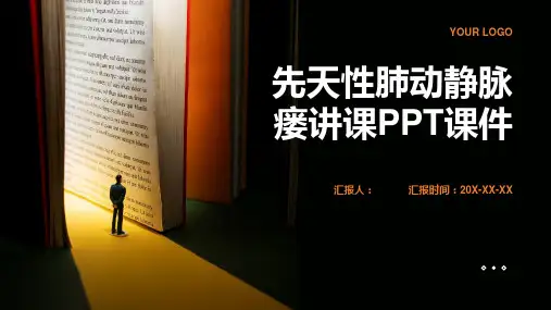 先天性肺动静脉瘘讲课PPT课件