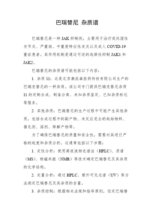 巴瑞替尼 杂质谱