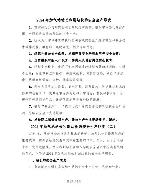 2024年加气站站长和副站长的安全生产职责(三篇)