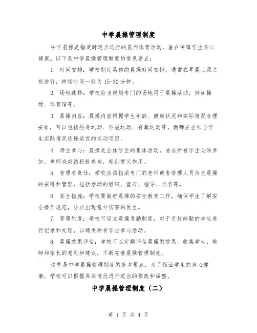 中学晨操管理制度（三篇）