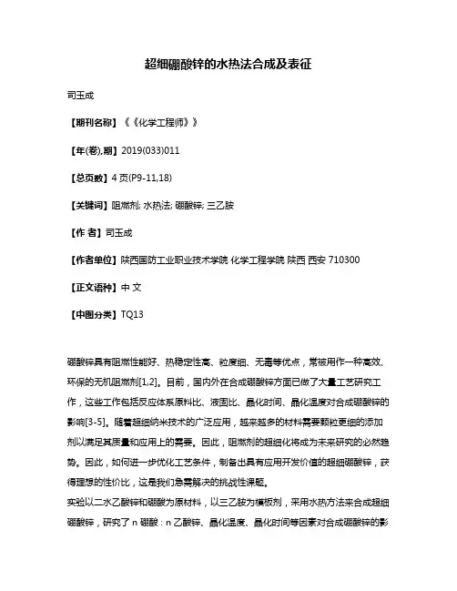 超细硼酸锌的水热法合成及表征