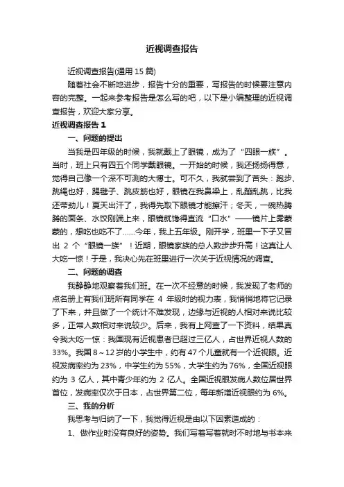 近视调查报告（通用15篇）