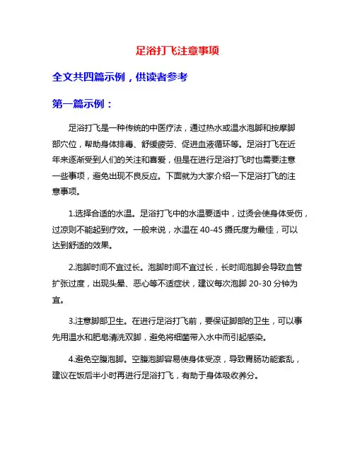 足浴打飞注意事项