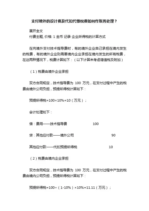 支付境外的设计费及代扣代缴税费如何作账务处理？