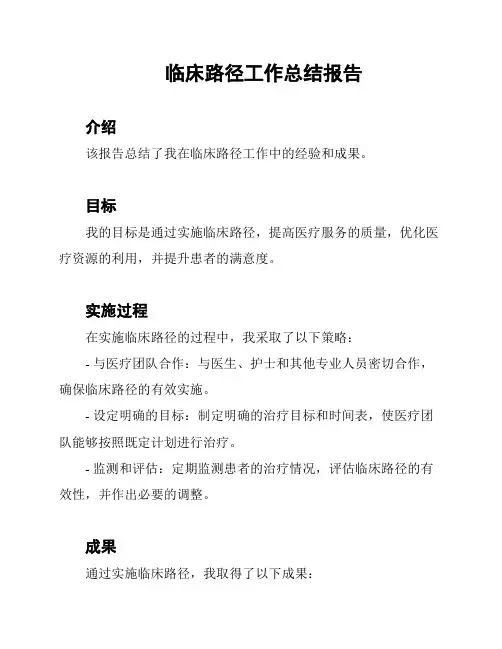 临床路径工作总结报告