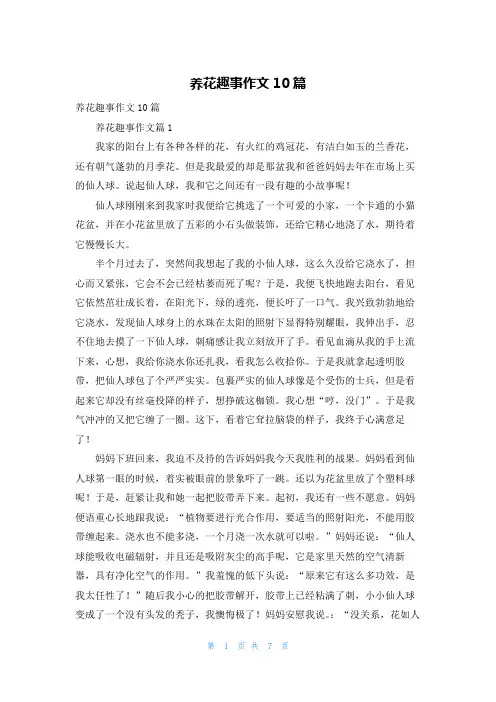 养花趣事作文10篇
