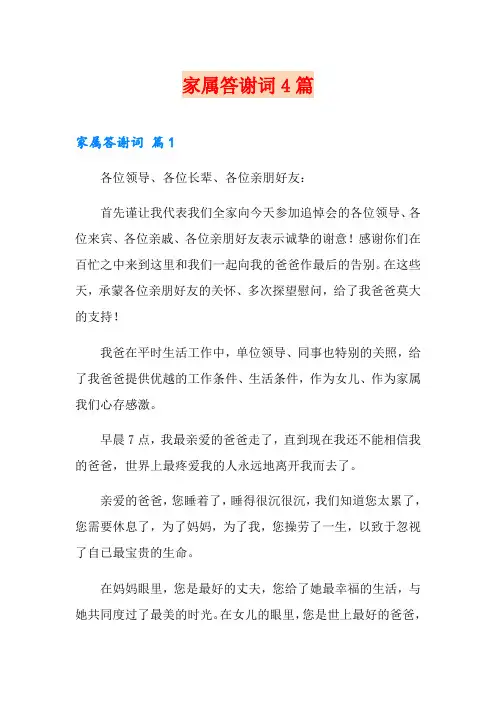 【新版】家属答谢词4篇