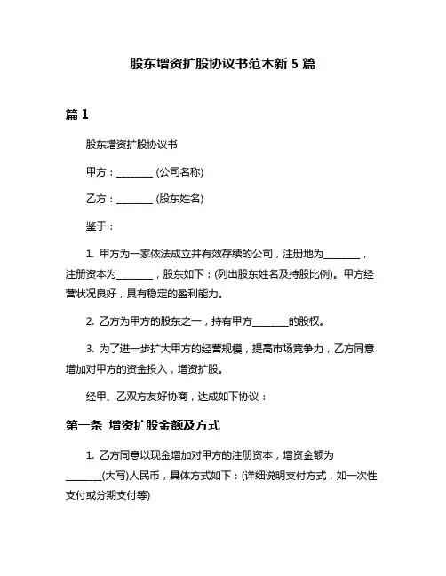 股东增资扩股协议书范本新5篇