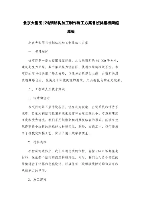 北京大型图书馆钢结构加工制作施工方案鲁班奖钢桁架超厚板