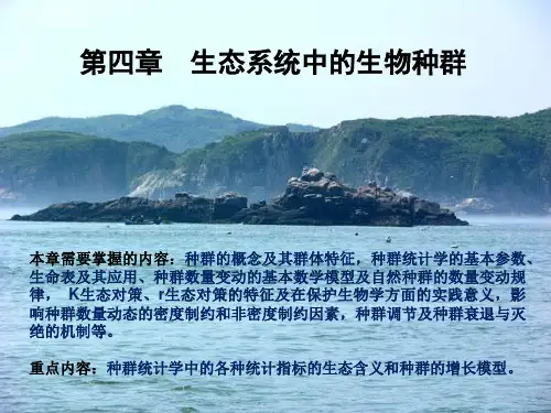 上海海洋大学海洋生态学 Chapter 004 生态系统中的生物种群