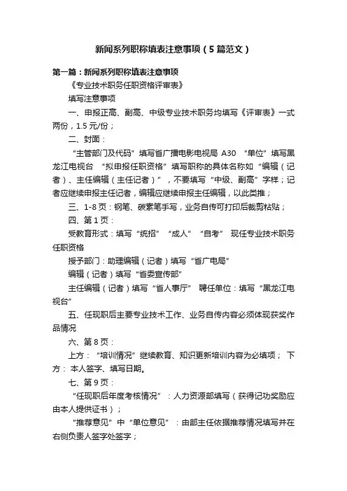 新闻系列职称填表注意事项（5篇范文）