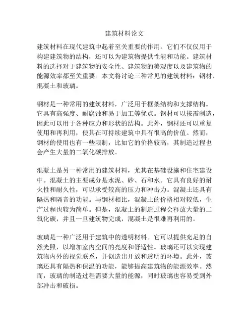 建筑材料论文