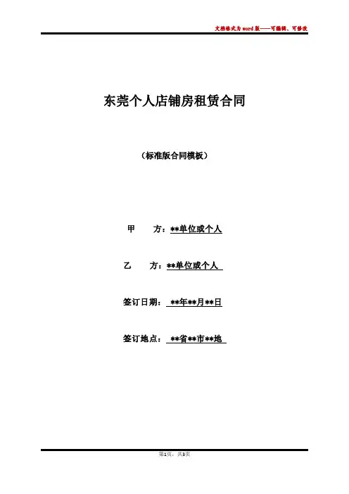 东莞个人店铺房租赁合同(标准版)
